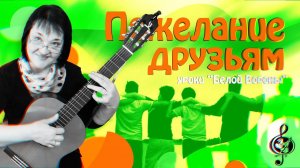 «Пожелание друзьям». Начальный уровень. Разбор. Перебор 6/8.