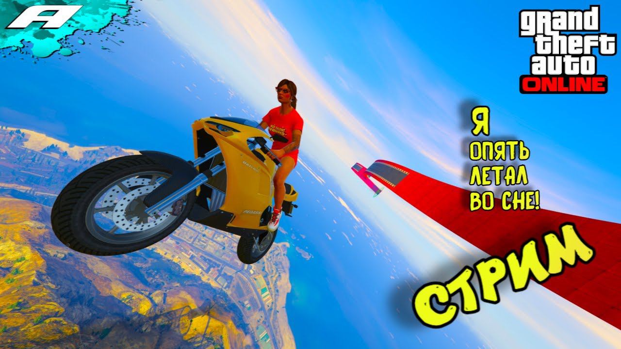 Я ОПЯТЬ ЛЕТАЛ ВО СНЕ ➤ СТРИМ ГТА 5 ОНЛАЙН ➤ СКИЛЛ ТЕСТЫ ➤ ПАРКУРЫ ➤ PC смотреть онлайн