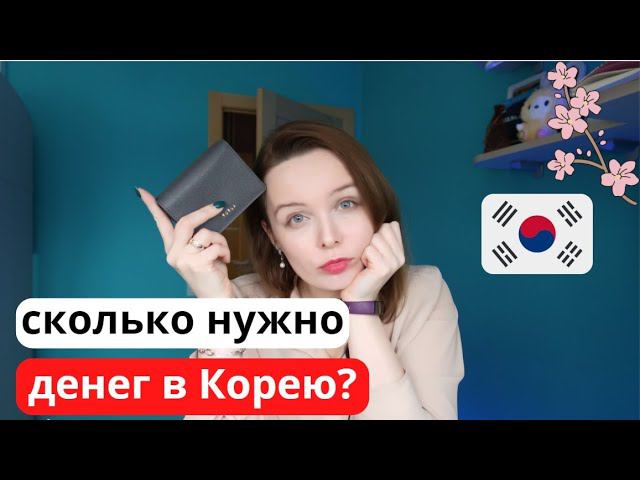 Сколько нужно денег в 2023 году, чтобы поехать в Корею? смотреть онлайн
