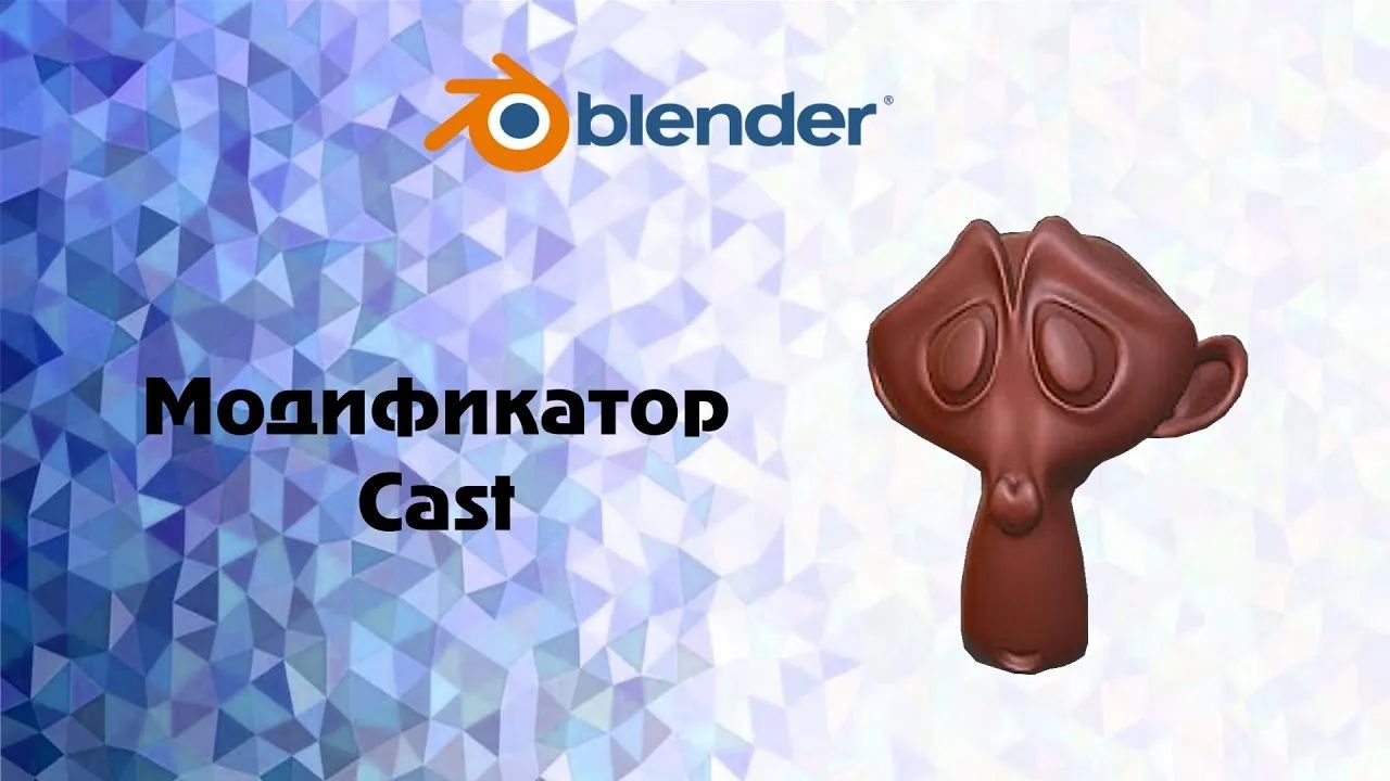 Blender. модификатор Cast или как сделать Сюзан круглой. смотреть онлайн