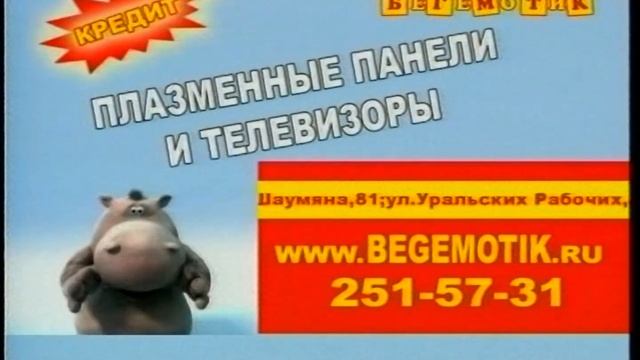 РЕКЛАМА - качественная торговая сеть магазины "БЕГЕМОТИК" {Екатеринбург, 18,07,2004 год} HD+t смотреть онлайн