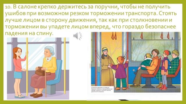 Правила безопасного поведения в транспорте смотреть онлайн