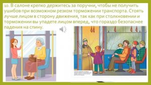 Правила безопасного поведения в транспорте
