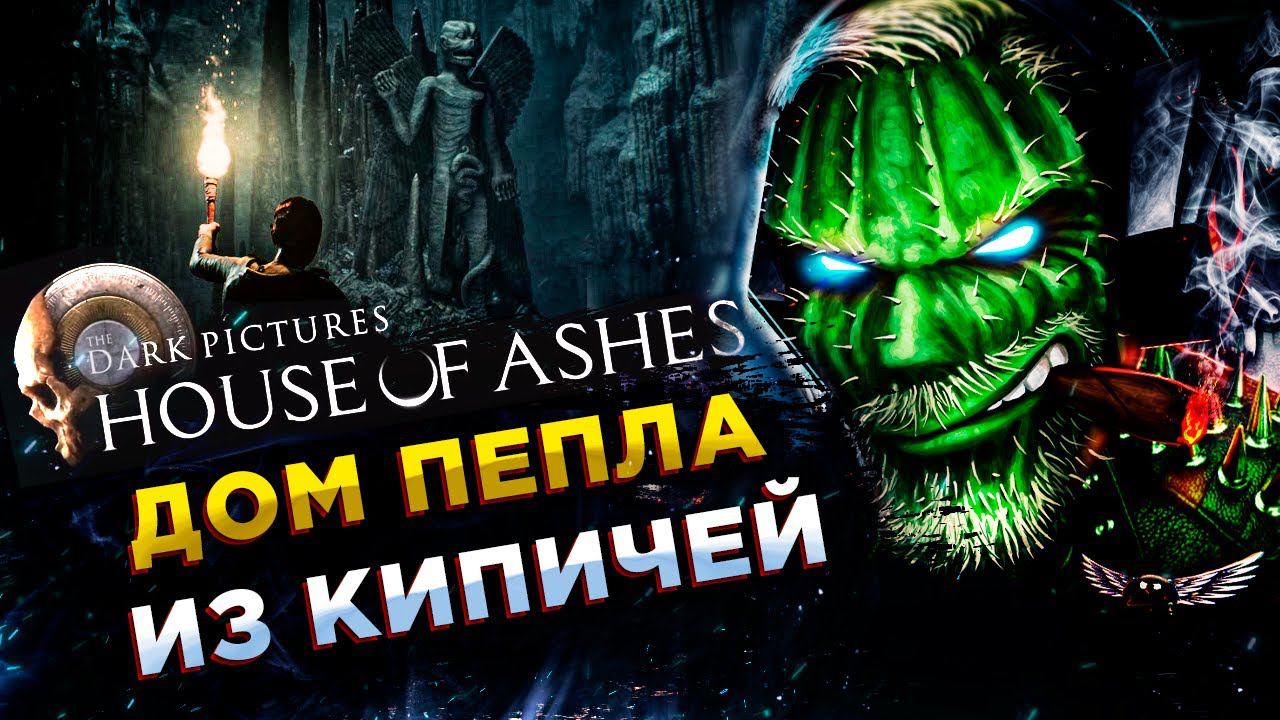 The Dark Pictures Anthology: House of Ashes◾️ДОМ ПЕПЛА◾️ПРОХОЖДЕНИЕ #2 и ФИНАЛ смотреть онлайн