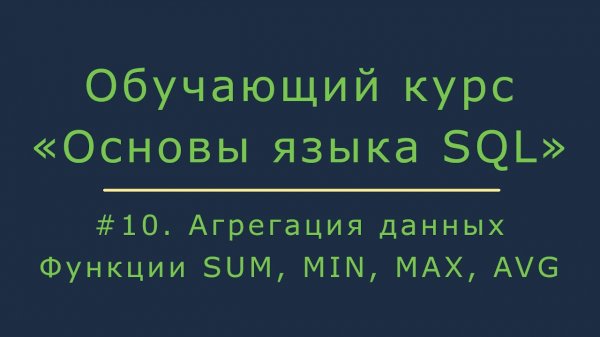 Агрегация данных в SQL. Функции SUM, MIN, MAX, AVG