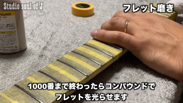 友人からもらったボロボロのジャンクギターfender japan mustang(MG-69)を直してみよう part3　指板メンテナンス　フレット磨き編 смотреть онлайн