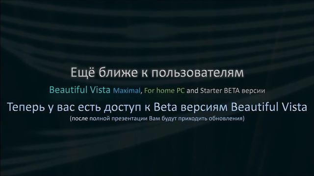 Beta версии Beautiful Vista теперь доступны каждому! смотреть онлайн