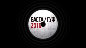 Баста ft. Гуф - Ходим По Краю