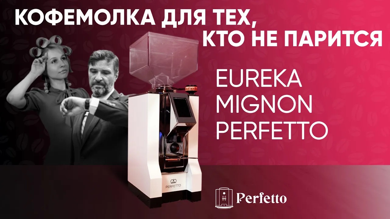Кофемолка для всех, но не для каждого? Eureka Mignon Perfetto. смотреть онлайн