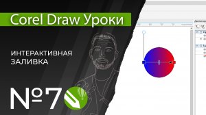 Corel Draw Уроки | 07. Гридиент в кореле