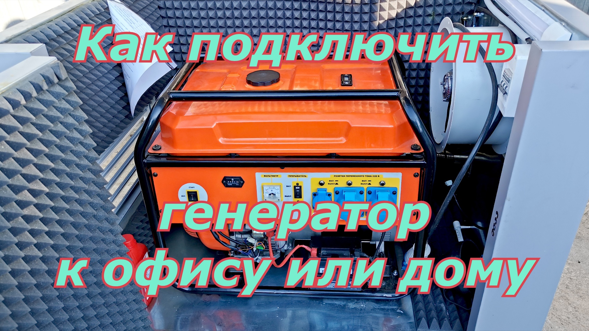 Как подключить резервный генератор к офису или дому. Схема подключения. смотреть онлайн