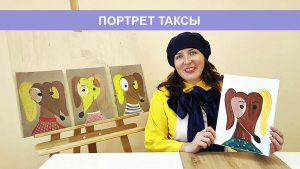 А вы рисовали когда-нибудь портрет собаки? Давайте вместе нарисуем симпатичную таксу.?