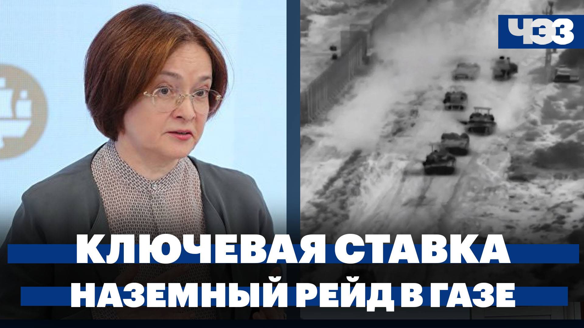 Повышение ключевой ставки, ЦАХАЛ провела наземный рейд в Газе, Умер бывший премьер Китая Ли Кэцян