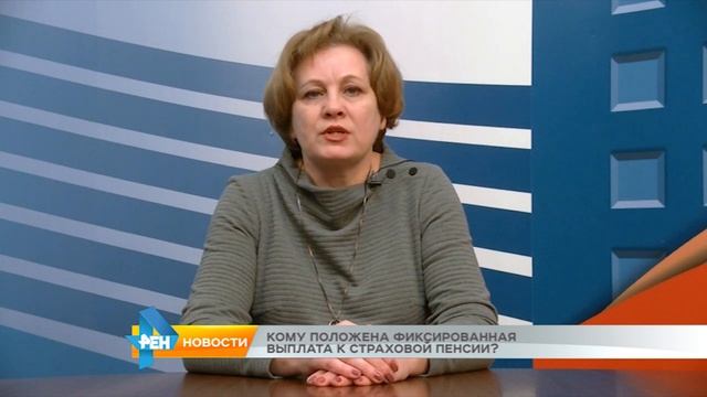 Кому положена фиксированная выплата к страховой пенсии смотреть онлайн