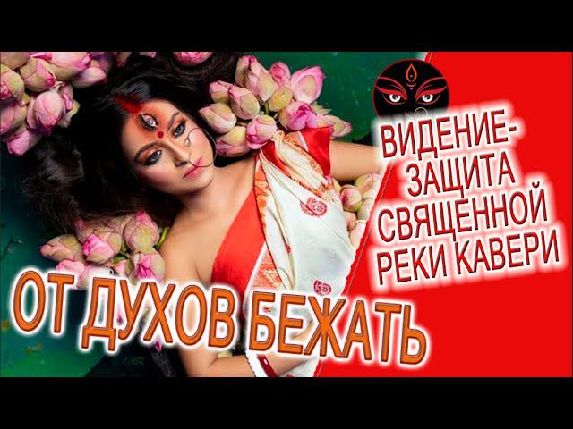 Видение - защита священной реки Кавери! смотреть онлайн