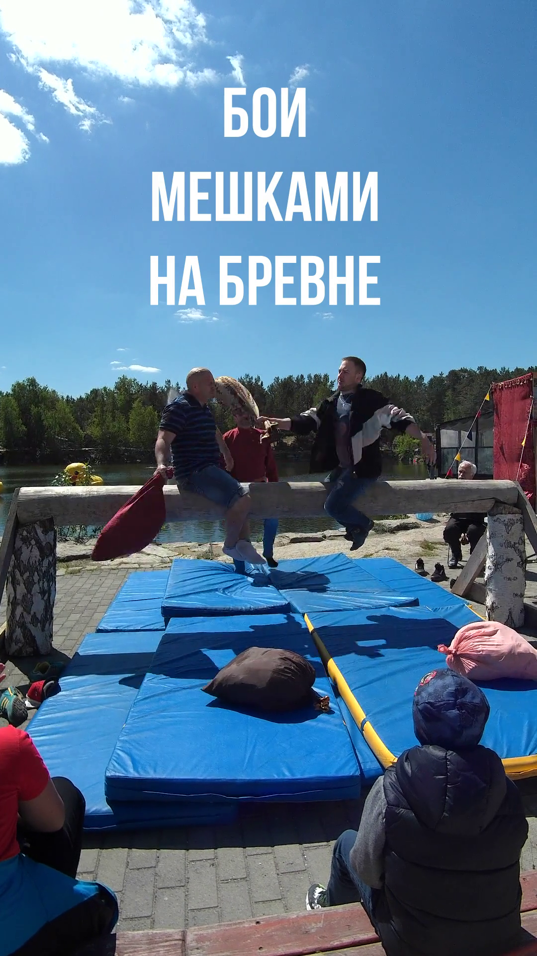 Древняя народная забава. Бой мешками на бревне смотреть онлайн