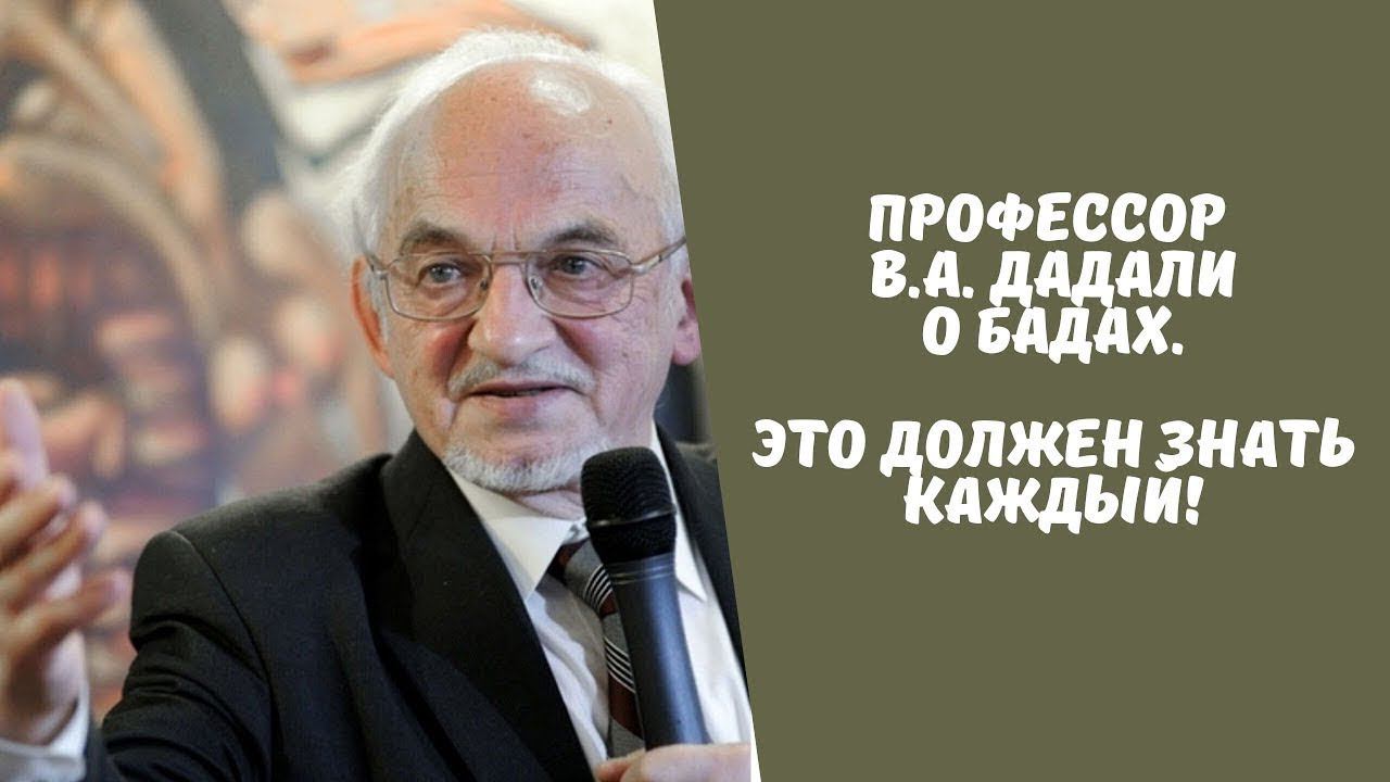 Владимир Абдулаевич Дадали о БАДах