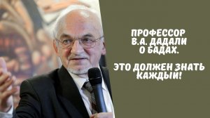 Владимир Абдулаевич Дадали о БАДах