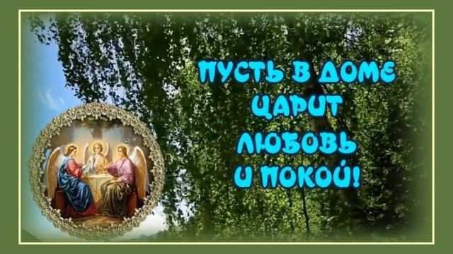 С_Праздником_СВЯТОЙ_ТРОИЦЫ_?_4_июня_праздник_Троицы?_Очень_красивая_музыкальная_открытка.mp4 смотреть онлайн