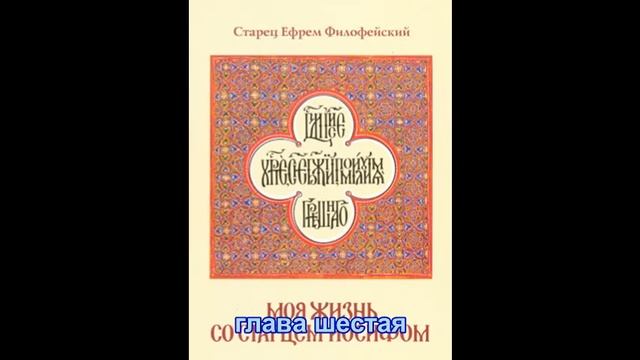 Моя жизнь со старцем Иосифом. Книга вторая ЖИЗНЕОПИСАНИЕ СТАРЦА ИОСИФА ИСИХАСТА И ЕГО ОБЩИНЫ. смотреть онлайн