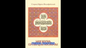 Моя жизнь со старцем Иосифом. Книга вторая ЖИЗНЕОПИСАНИЕ СТАРЦА ИОСИФА ИСИХАСТА И ЕГО ОБЩИНЫ.