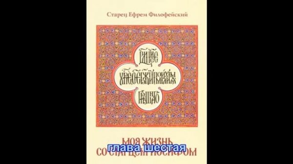 Моя жизнь со старцем Иосифом. Книга вторая ЖИЗНЕОПИСАНИЕ СТАРЦА ИОСИФА ИСИХАСТА И ЕГО ОБЩИНЫ.