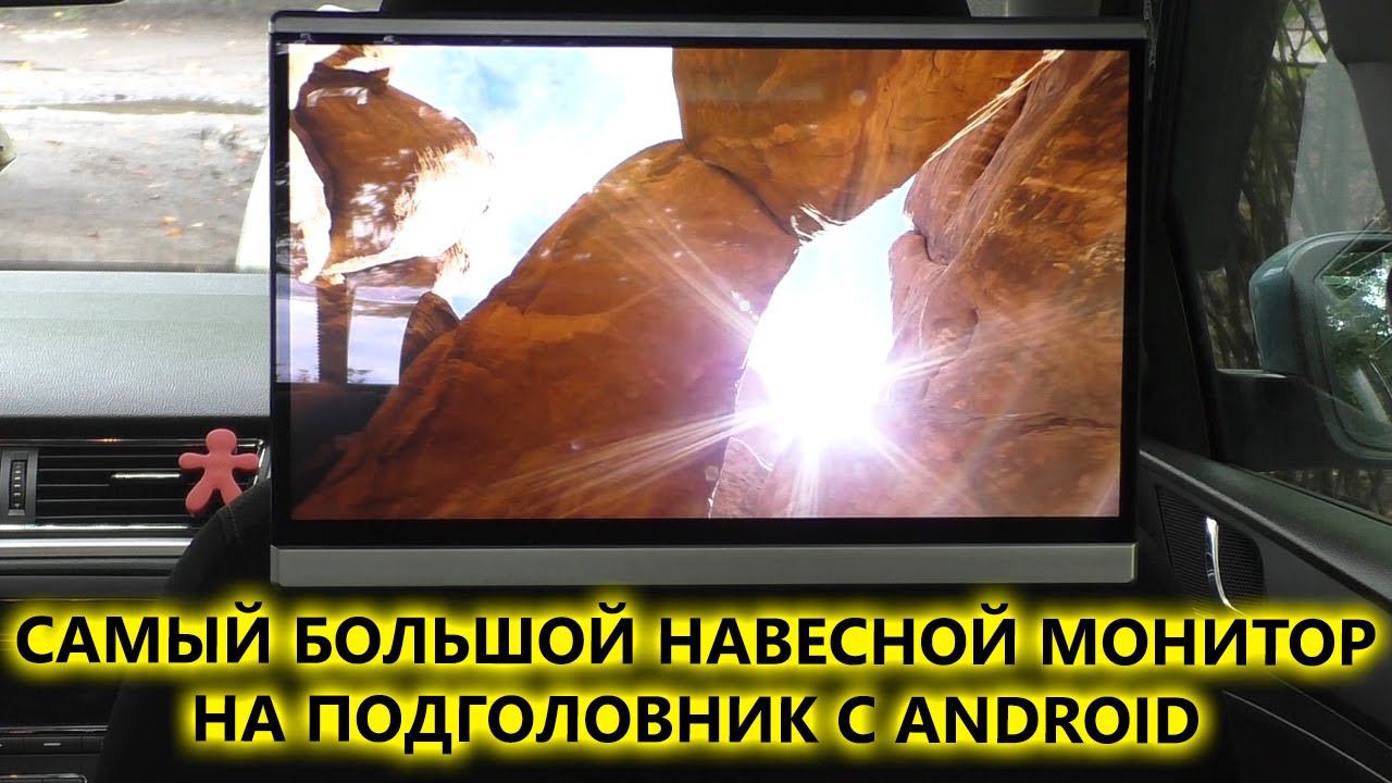 Навесной монитор на подголовник с сенсорным IPS экраном 13,3 на Android AVS1220AN смотреть онлайн