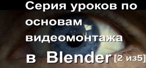 Серия уроков по основам видеомонтажа в Blender [2 из 5]