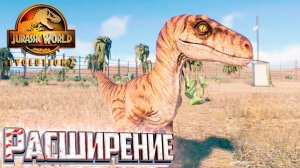 Велоцирапторы и Расширение Территории - Jurassic World EVOLUTION 2 Теория Хаоса Сан-Диего #2