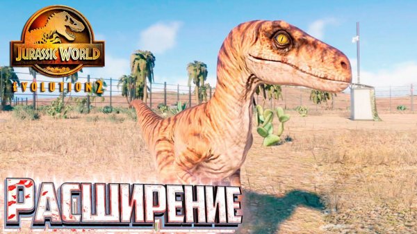 Велоцирапторы и Расширение Территории - Jurassic World EVOLUTION 2 Теория Хаоса Сан-Диего #2