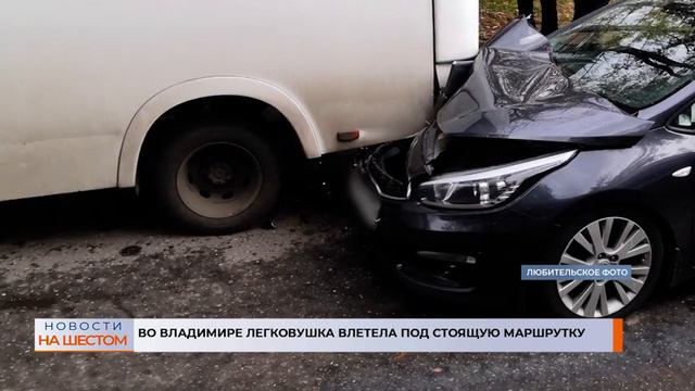 Во Владимире легковушка влетела под стоящую маршрутку смотреть онлайн