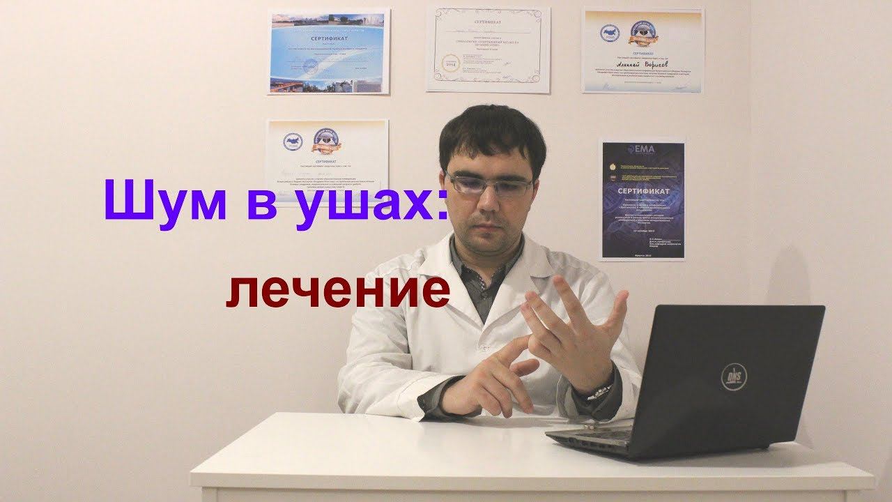 Шум в ушах (тиннитус): лечение смотреть онлайн