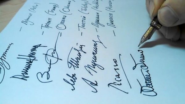 Имитация подписей (Imitation signatures) Попытка сымитировать подписи знаменитостей