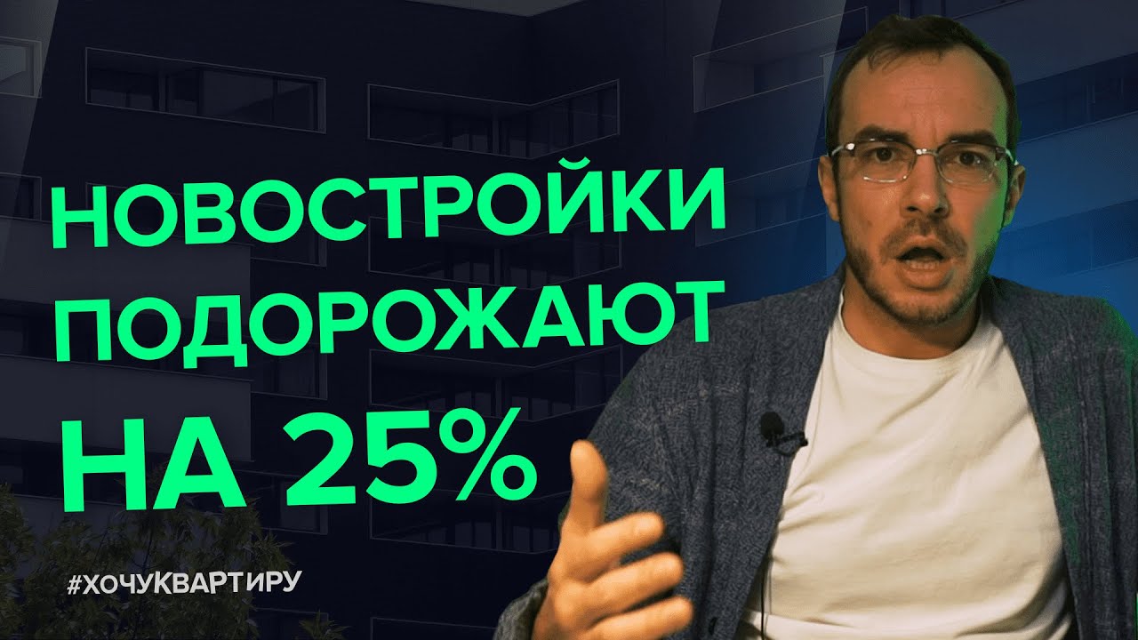 Что происходит ? Новостройки подорожают на 25% заявили власти. смотреть онлайн