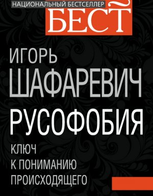 РУСОФОБИЯ-3. Игорь Шафаревич. (аудиокнига)