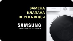 Замена впускного клапана стиральной машины Samsung