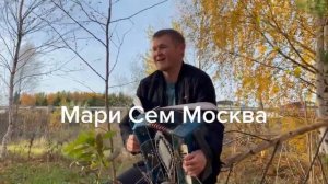 Сергей Пакеев Шуточные марийские деревенские частушки!