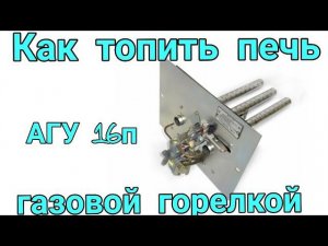 ⚠️ Топим печь газом. Горелка газовая АГУ 16П