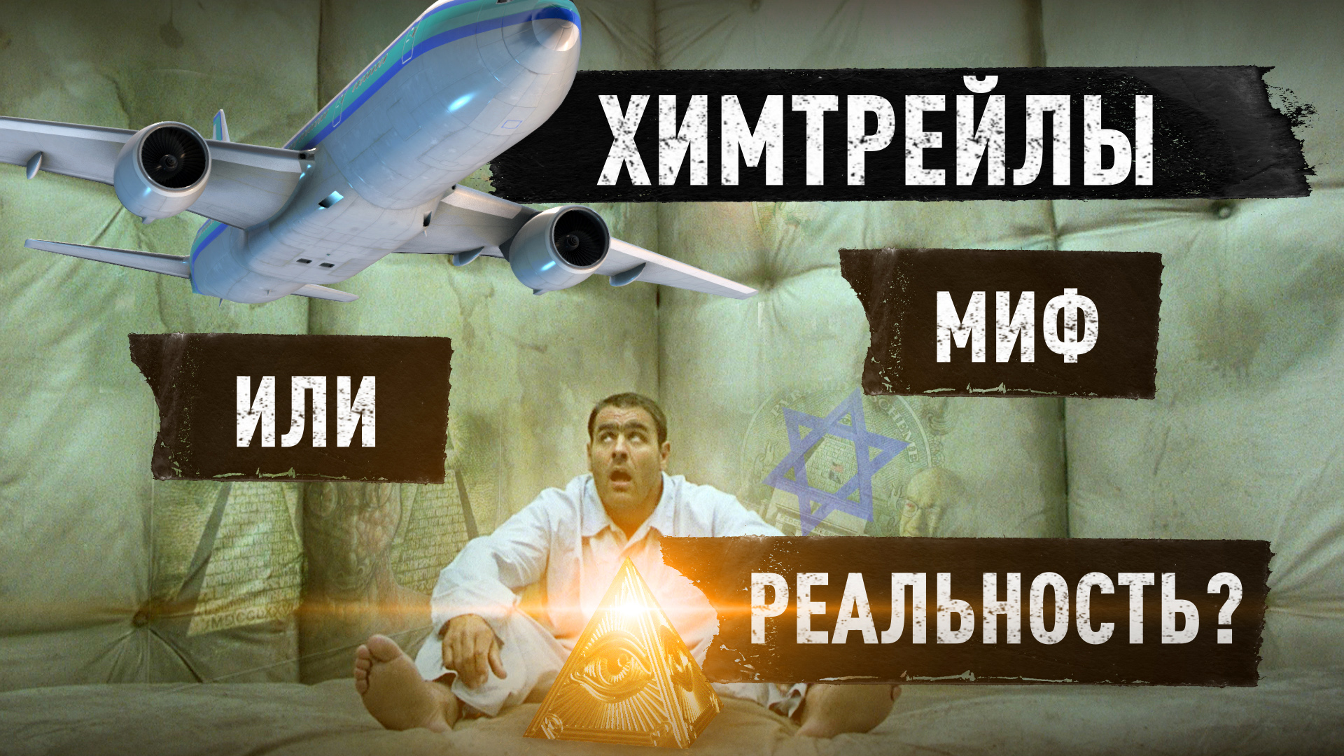 ХИМТРЕЙЛЫ.mp4