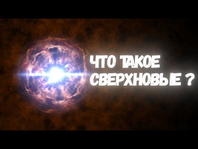 Сверхновые: суперфейерверки Вселенной смотреть онлайн