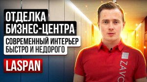 Ламинированный гипсокартон в отделке Бизнес центра