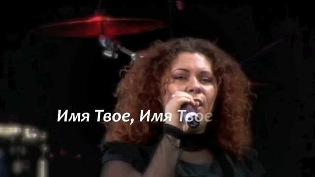 "Имя Твое выше всех" со словами/with lyrics смотреть онлайн