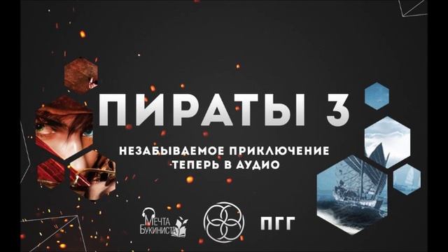 Пираты 3. Глава 5. Клан Кон-Тики. смотреть онлайн
