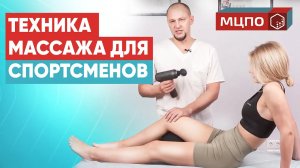 Перкуссионный массаж и массаж блейдом для спортсмена _ Обучение массажу в МЦПО