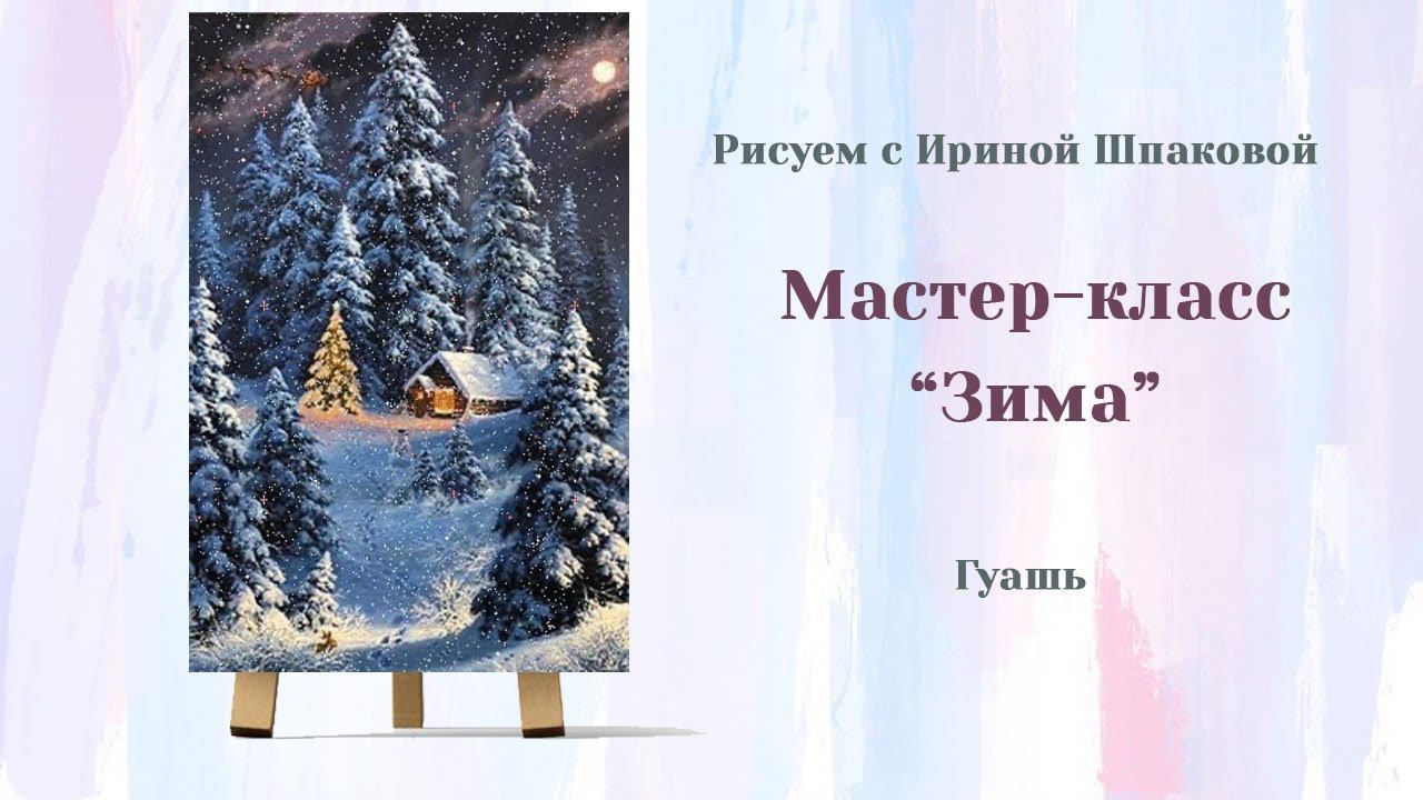 Мастер-класс "Зима" смотреть онлайн