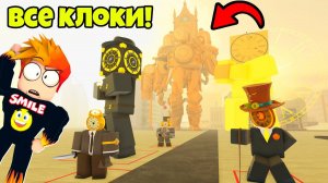 ТОЛЬКО КЛОК ЮНИТЫ против АРМИИ СКИБИДИ ТУАЛЕТОВ в Skibi Defence Roblox