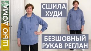 ХУДИ С БЕЗШОВНЫМ РУКАВОМ РЕГЛАН