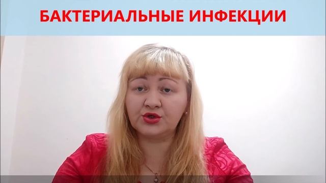 БАКТЕРИАЛЬНЫЕ ИНФЕКЦИИ смотреть онлайн