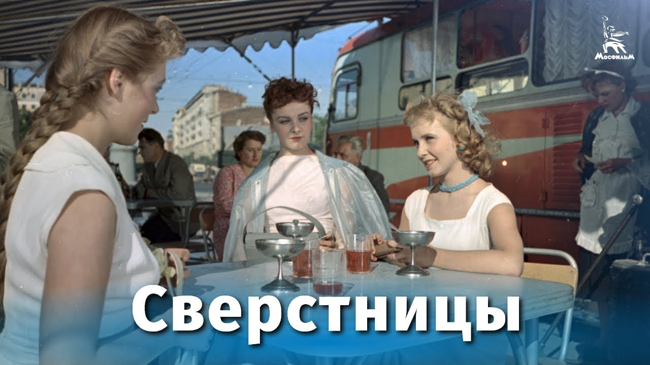 Сверстницы (мелодрама, реж. Василий Ордынский, 1959 г.) смотреть онлайн