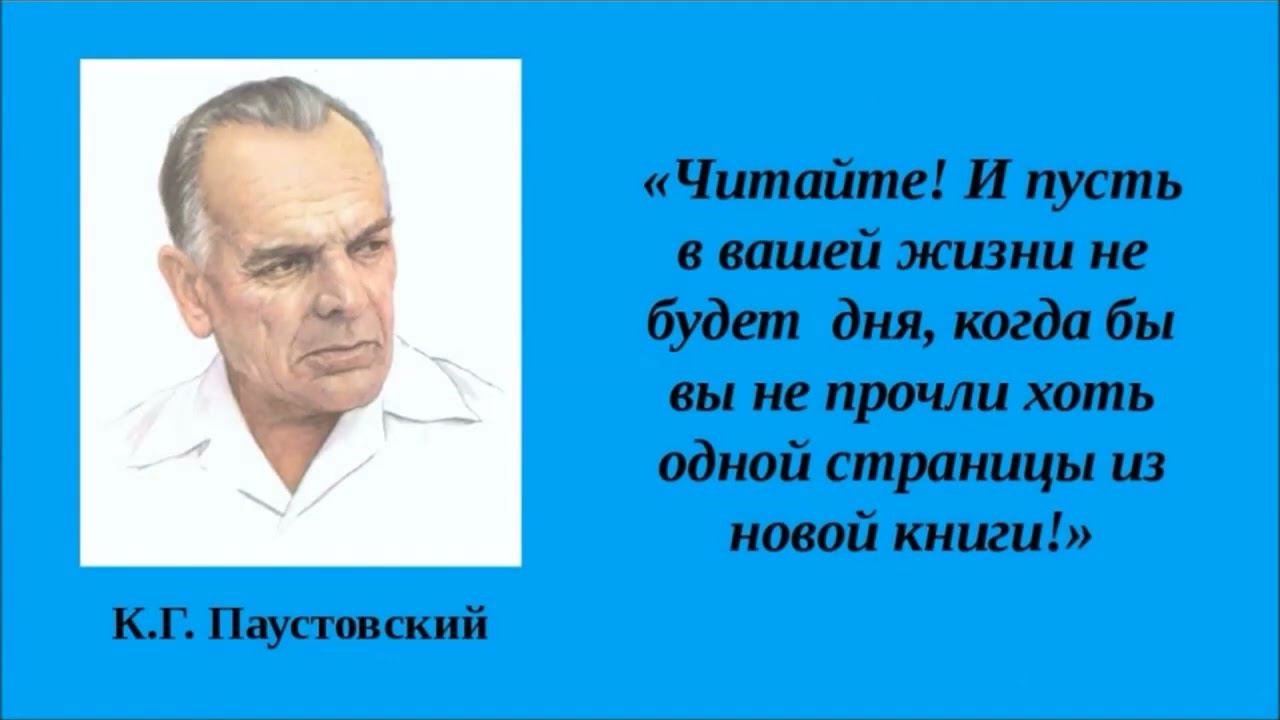 Виртуальная книжная выставка - Паустовский романтик и реалист смотреть онлайн